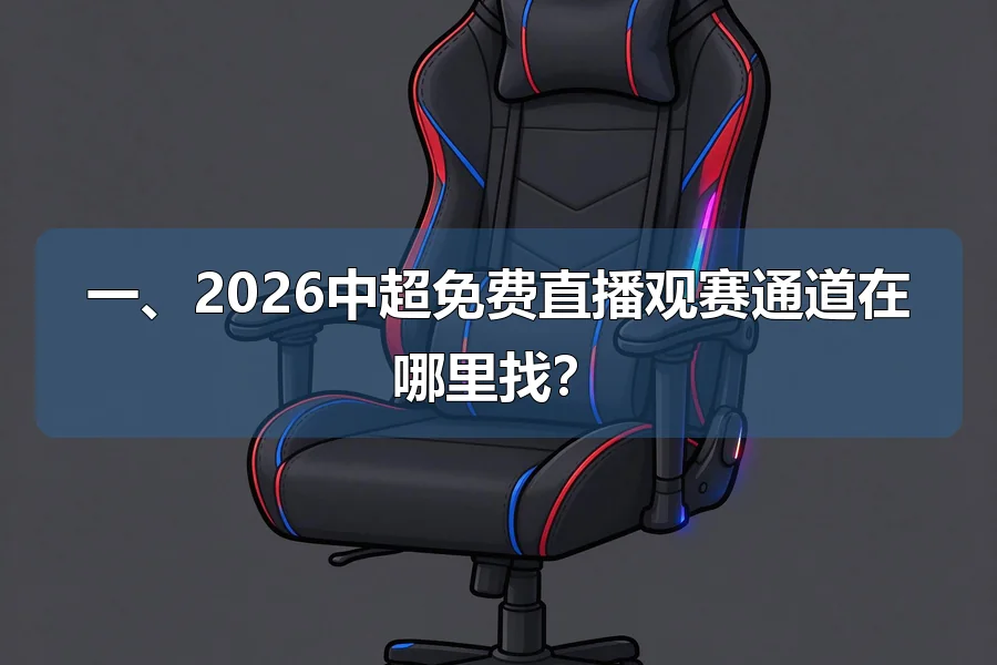 一、2026中超免费直播观赛通道在哪里找?